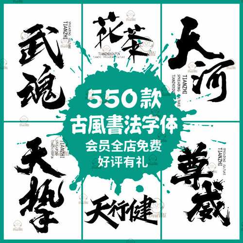 古风书法字体包素材下载PS国潮古韵毛笔手写艺术设计行楷草书字库