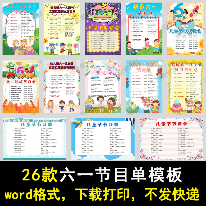 六一儿童节节目单模板word格式六一文艺演出汇演舞台节目表素材