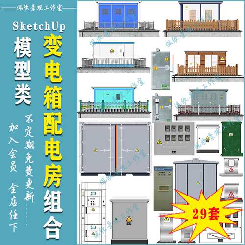 户外高压变电箱配电箱配电房草图大师SU模型sketchup景观素材库