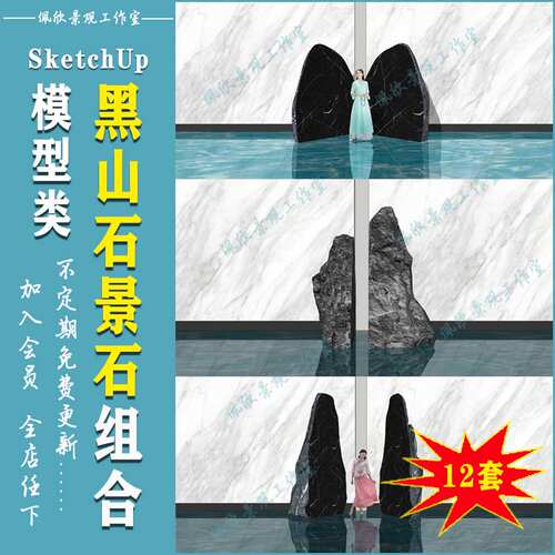 庭院禅意黑山石造景石头水钵草图大师SU模型sketchup园林景观素材
