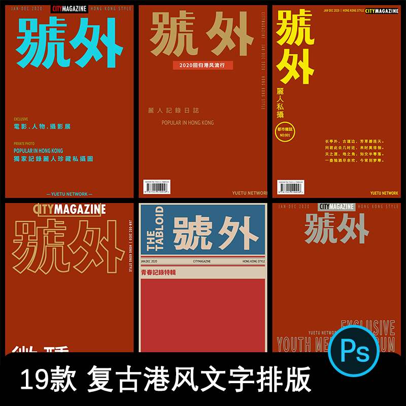 港风号外海报摄影艺术写真psd字体模板复古大字报效果排版素材
