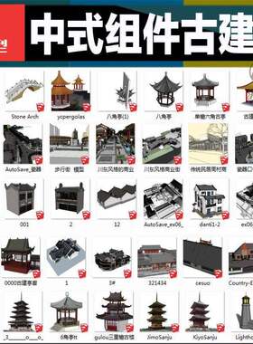 古建筑亭子八角楼寺庙祠堂古典门窗家具组件公共建筑SU模型素材