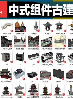 古建筑亭子八角楼寺庙祠堂古典门窗家具组件公共建筑SU模型素材