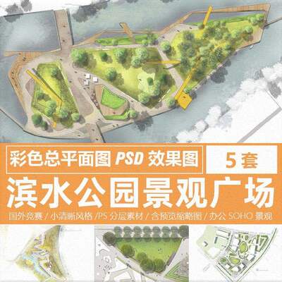 小清新滨水河道景观公园广场园林PS总平面图规划设计PSD分层素材