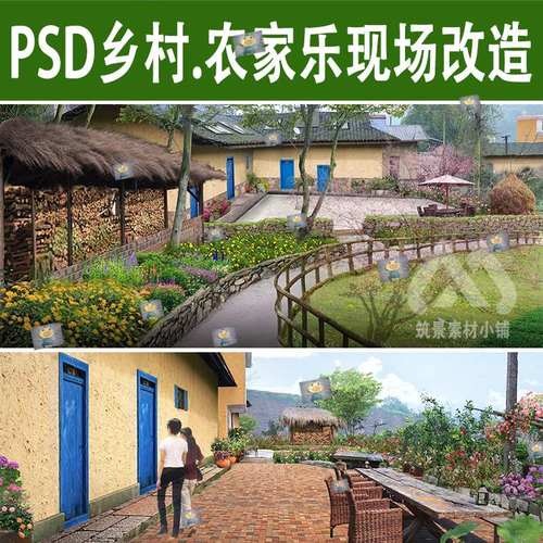 美丽乡村民宿农家乐庭院景观建筑改造花境提升PS效果图PSD素材