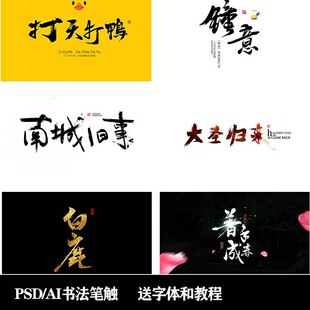 水墨书法溅射中国风毛笔AI矢量笔划手写墨迹笔触PS字体笔刷素材