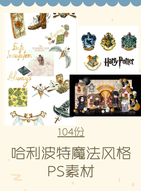 哈利波特风格PNG免扣图手绘魔法插画纹理元素 字体模板装饰素材