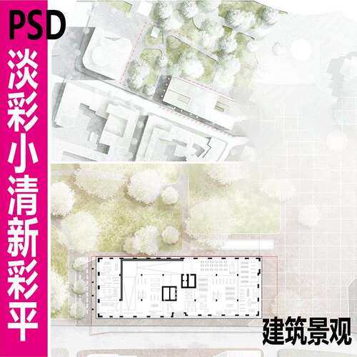 景观建筑PS彩平图小清新植物规划PSD手绘淡雅简约总平面分层素材