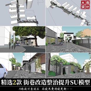 草图大师新中式街区街道整体规划综合整治提升沿街古道SU模型素材
