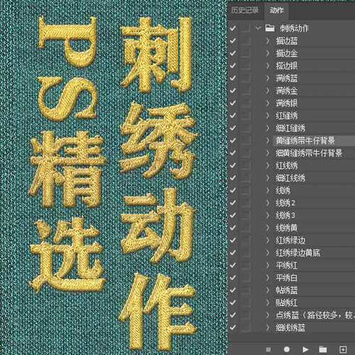 PS预设一键动作真实刺绣效果设计素材源文件字体图案效果图素材
