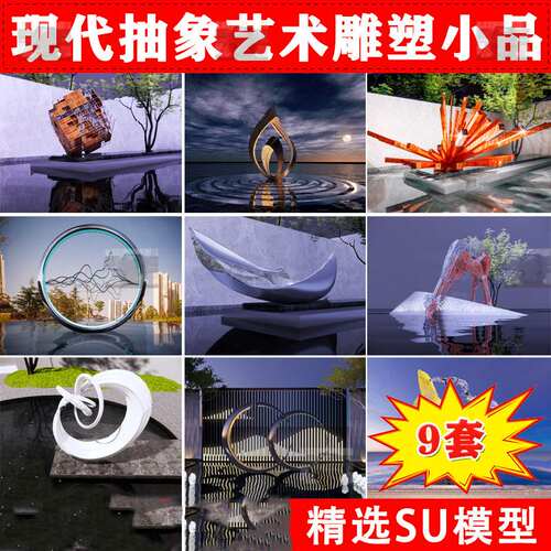 现代创意景观雕塑SU模型艺术金属雕塑水景雕塑小品sketchup素材
