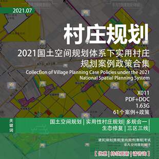 国土空间规划村庄实用性规划生态修复新农村改造案例文本设计资料