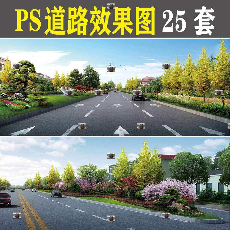 城市政ps道路景观效果图园林绿化psd后期植物道路花镜花卉素材