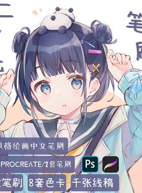 日系漫画厚涂人物插画procreate画笔预设PS笔刷色卡含高清线稿图