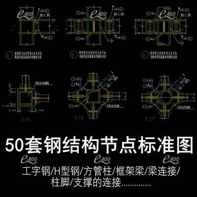 钢结构设计标准CAD图纸库节点大样图工字刚H型钢框架梁柱常用节点