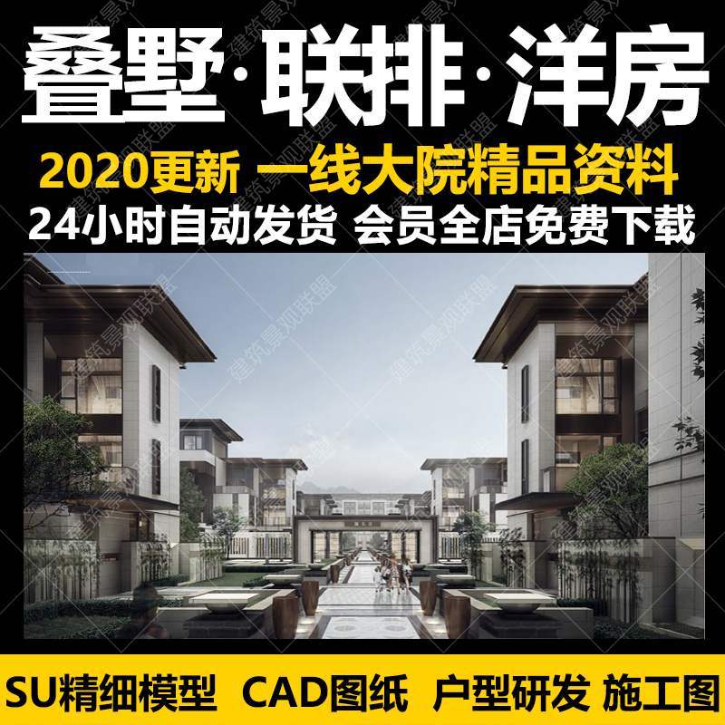 叠拼别墅联排别墅户型CAD施工图示范区景观案列总图文本SU模型