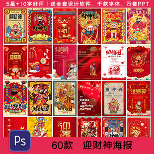 喜迎财神春节过年初五财神节财神到恭喜发财背景展板PSD海报素材