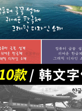 常用韩文韩语字体包下载设计ps字体库素材Korean fonts한글朝鲜语