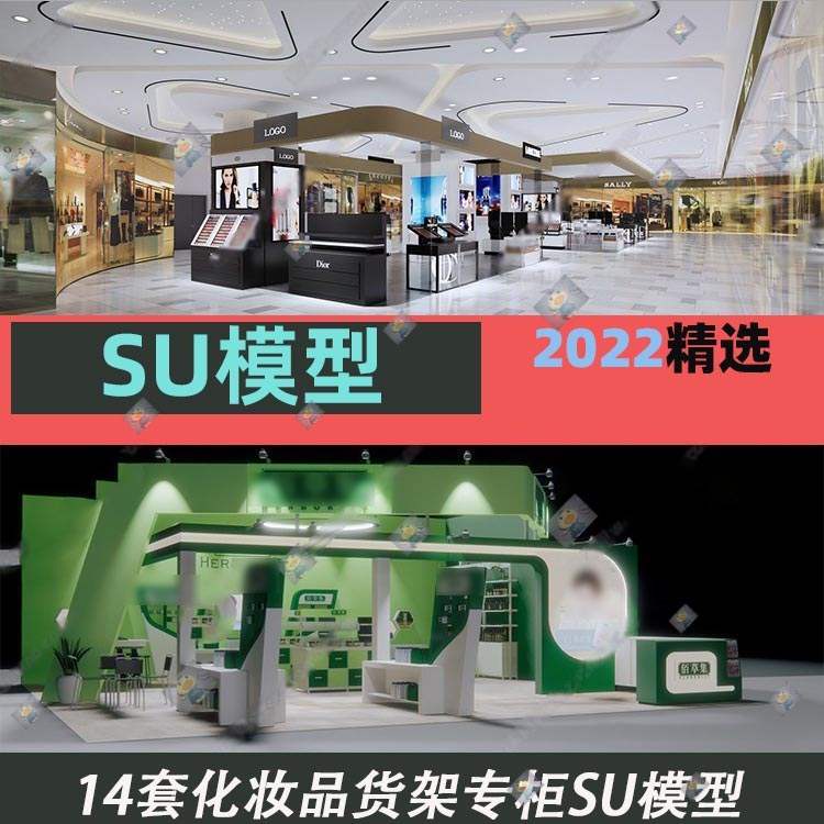 草图大师化妆品美妆专卖店展柜架子化妆盒口红指甲油洗面奶SU模型