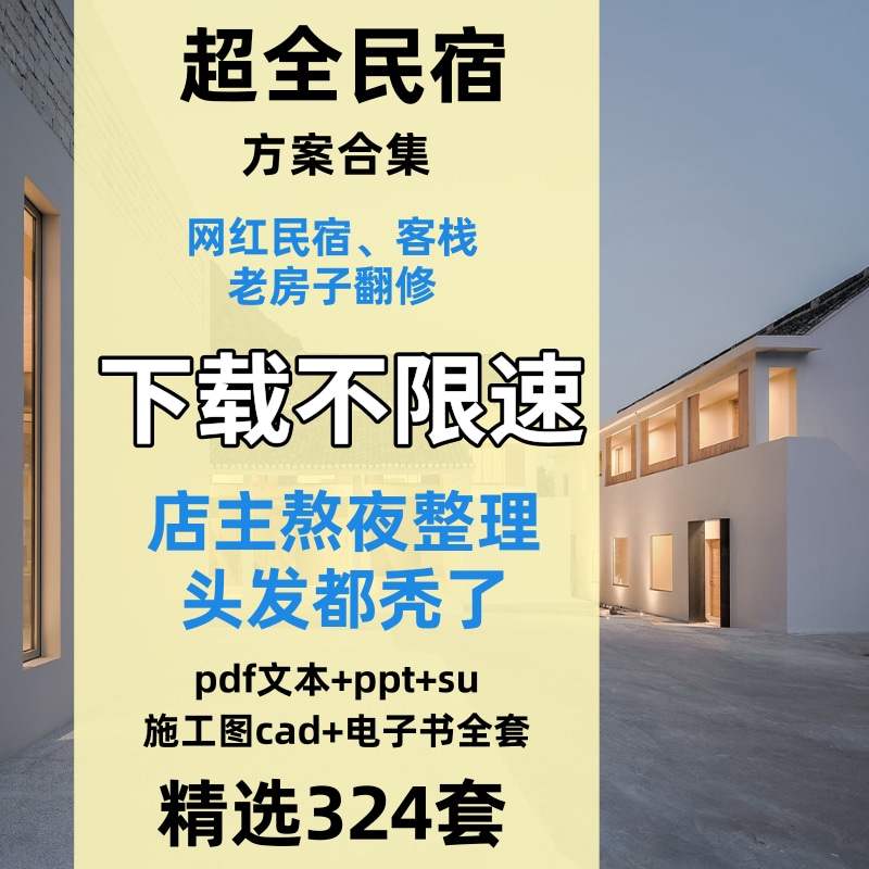 民宿酒店cad设计图纸方案su模型效果图全套装修建筑施工图案例图