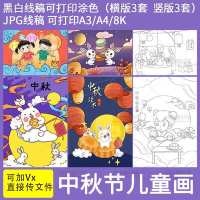 a733中秋节儿童绘画模板电子版儿童画报小学生涂色手绘黑白线稿图