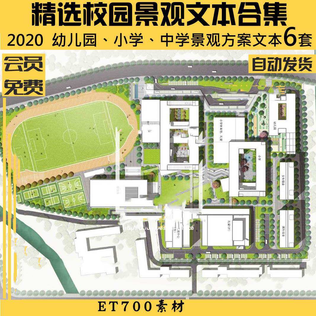 6套中小学幼儿园校园景观建筑规划方案深化功能设计文本PDF素材