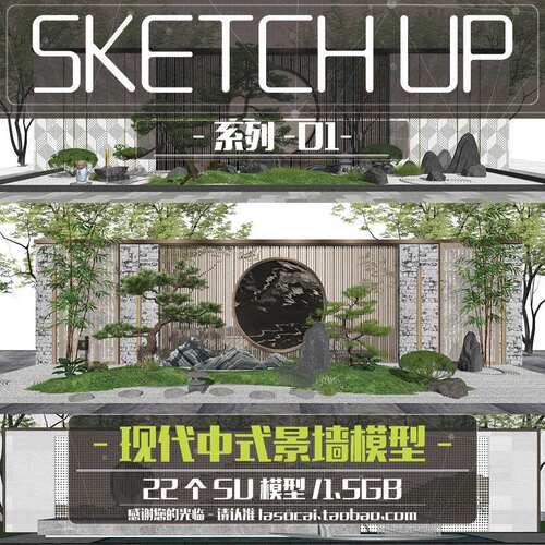 现代中式新中式景墙su模型水景墙月洞门格栅SU罗汉松石头sketchup