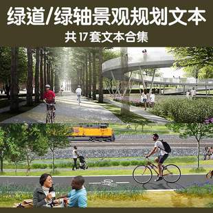 城市景观绿道中央绿轴公园景观规划方案文本案例自行车道慢行系统