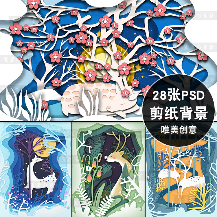 唯美意境立体剪纸折纸28张风森林梅花鹿插画PSD分层设计图片素材