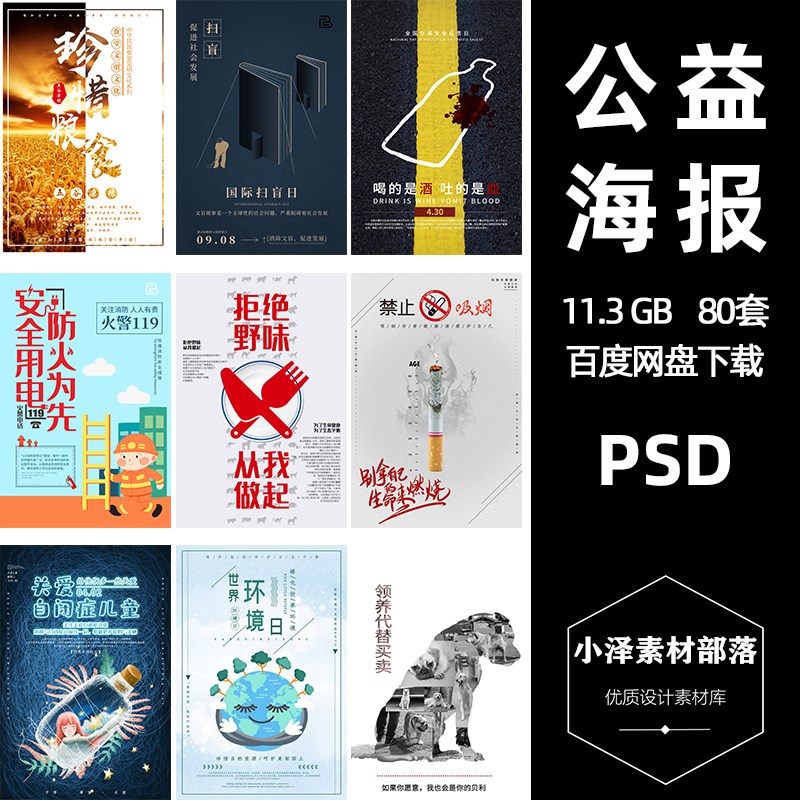 爱护环境珍惜粮食安全知识垃圾分类psd公益海报社区街道宣传素材