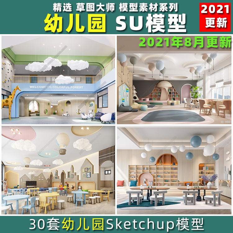 草图大师现代幼儿园早教中心教室阅览室培训室儿童游乐区SU模型库
