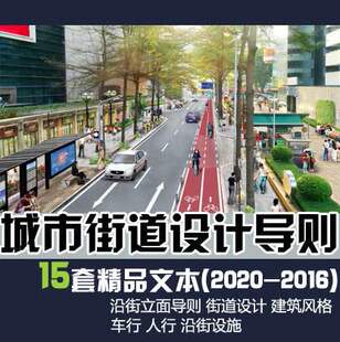 街道城市设计导则沿街建筑立面改造整治广告停车街角街头绿地素材