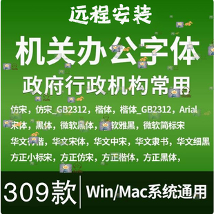 行政机关办公常用字体库下载机构单位公文 方正小标宋仿宋字体