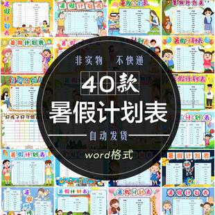 寒暑假计划表Word格式作息时间安排横版小学生生活规律电子素材