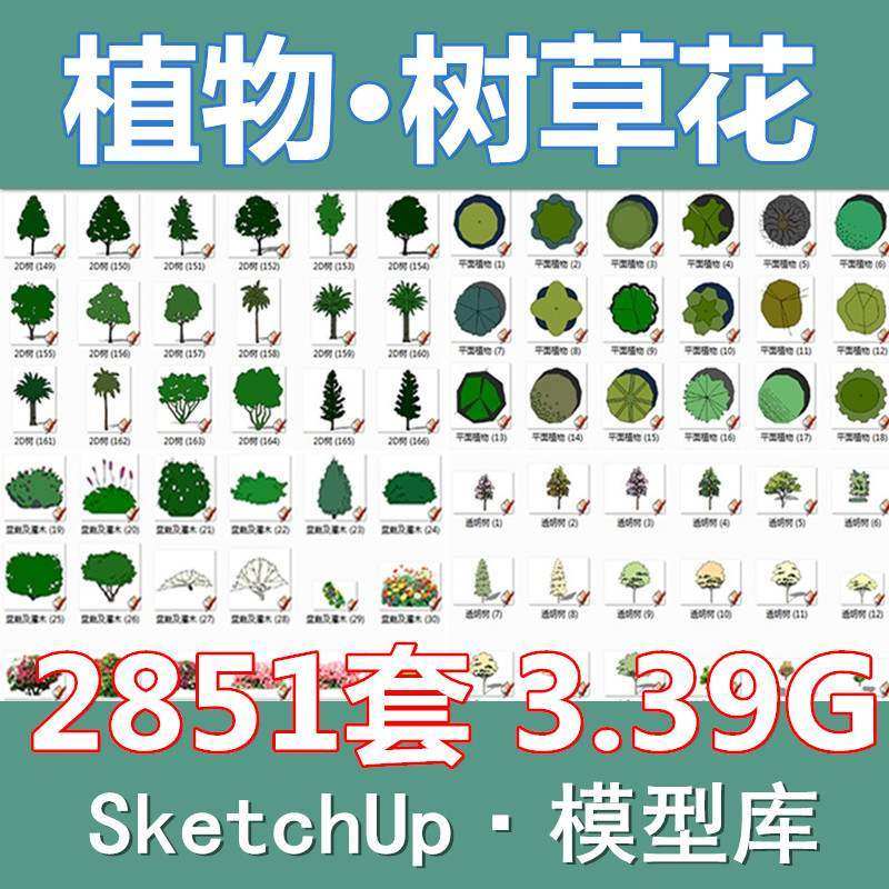 草图大师小清新园林景观2D3D植物树木植被花卉手绘平面彩图SU模型