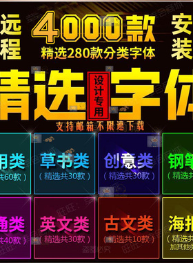 中英文字体安装包设计师PS AI常用文字包可商用CDR字体包一键安装