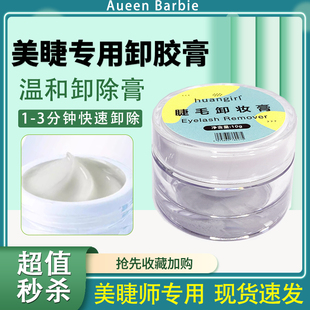 嫁接假睫毛卸胶膏温和快速卸除解胶剂美睫专用工具卸妆膏卸除睫毛