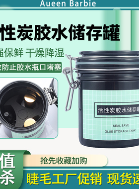 嫁接睫毛胶水储存罐活性炭吸湿