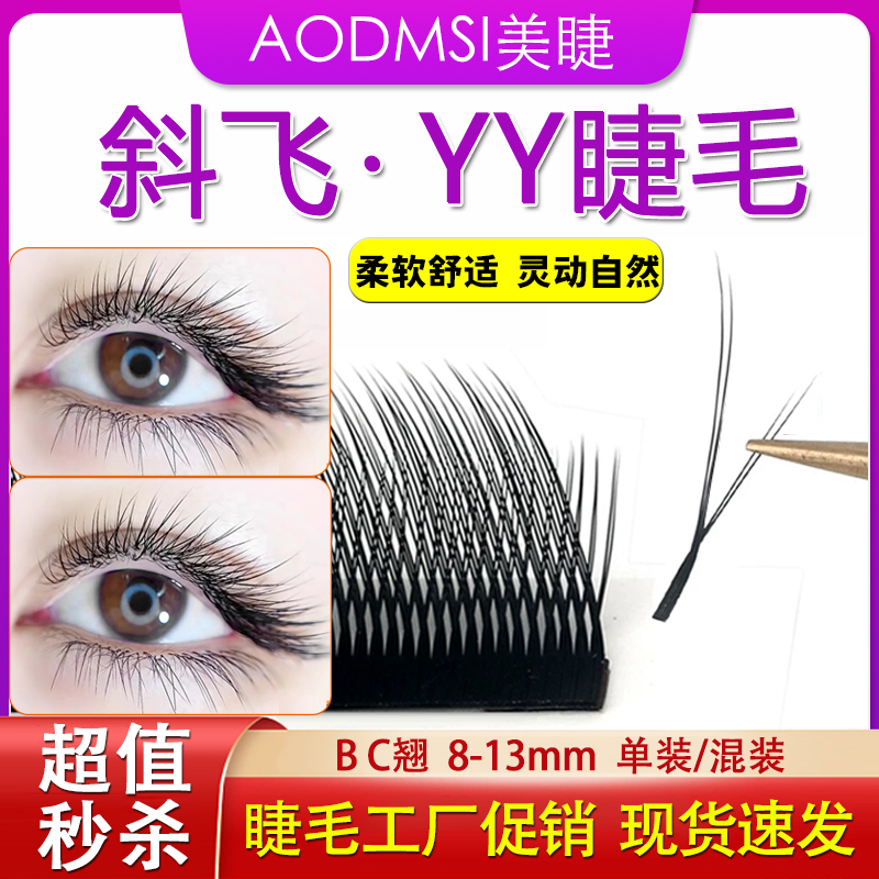 狐系斜飞yy嫁接0.07浓密Y形睫毛