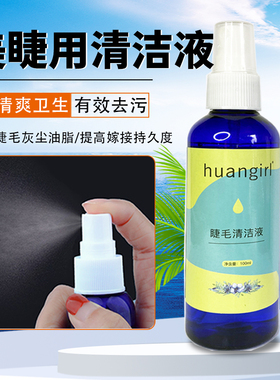 嫁接假睫毛清洁水美睫快速清洗液