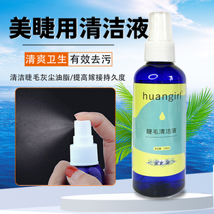 嫁接假睫毛清洁液清洁水清洗液清洗剂快速去除假睫毛油脂污垢工具