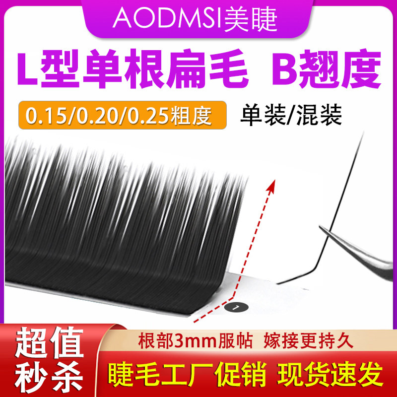 L型睫毛扁毛嫁接柔软0.15风吹动