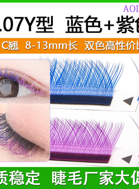 蓝色紫色yy睫毛嫁接y形日式0.07Y型彩色不散根美睫店专用浓密混装