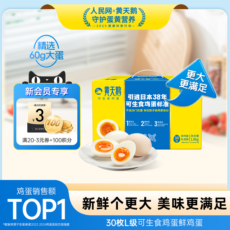 黄天鹅鲜鸡蛋30枚L级可生食