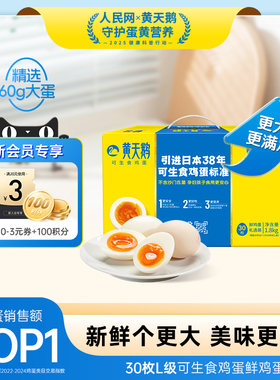 黄天鹅鲜鸡蛋30枚L级大蛋早餐可生食鸡蛋可做溏心蛋