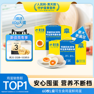 【会员专属】黄天鹅可生食鸡蛋60枚L级大蛋新鲜鸡蛋礼盒装