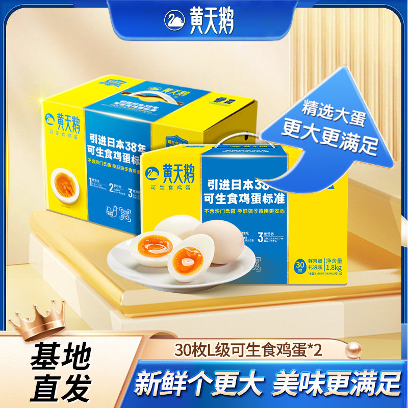 黄天鹅可生食鸡蛋30枚L级大蛋2盒装