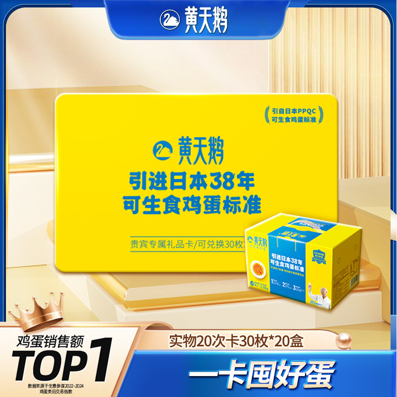 黄天鹅礼品兑换次卡20盒*30枚