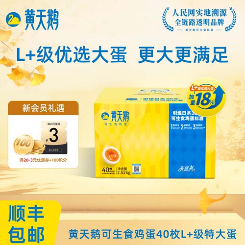 黄天鹅可生食新鲜鸡蛋40枚L+蛋送礼早餐63g/枚可做早餐