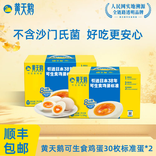 黄天鹅鲜鸡蛋30枚2盒装